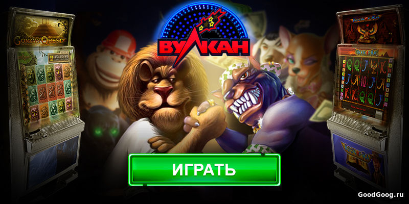 Игровой зал Вулкан