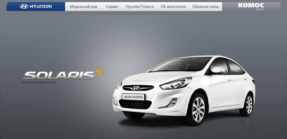 Скриншот сайта Сайт автосалона Hyundai "КОМОС-Авто"