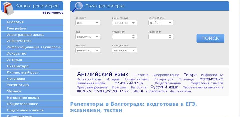Скриншот сайта Каталог домашних репетиторов Волгограда