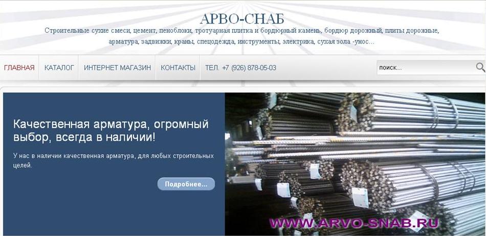 Скриншот сайта АРВО-СНАБ