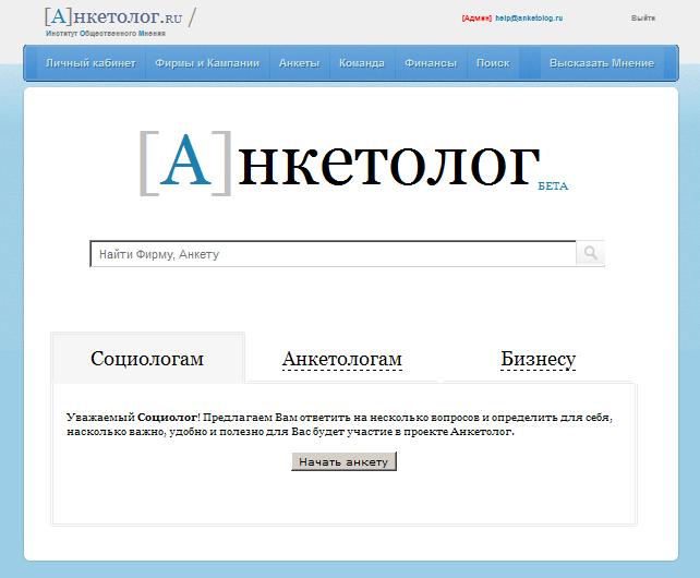 Скриншот сайта Институт Общественного Мнения "Анкетолог"