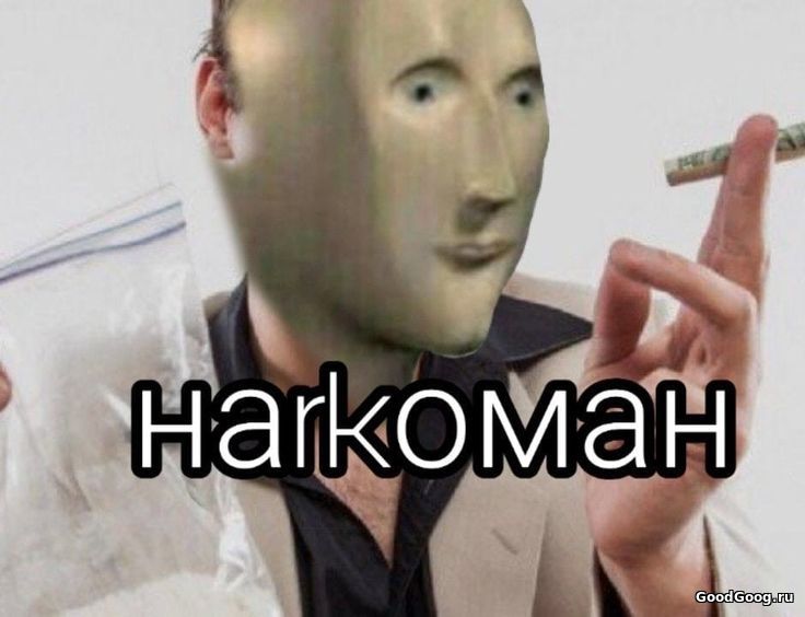 Наркоман