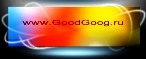 www.goodgoog.ru - Создание сайтов. Студия веб дизайна Гудь Гуг. Создание и раскрутка сайтов быстро и качественно