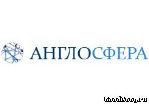 Бюро «Англосфера» расширяет спис...